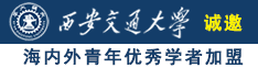 艹女人观看视频诚邀海内外青年优秀学者加盟西安交通大学